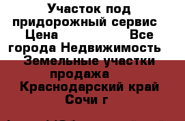 Участок под придорожный сервис › Цена ­ 2 700 000 - Все города Недвижимость » Земельные участки продажа   . Краснодарский край,Сочи г.